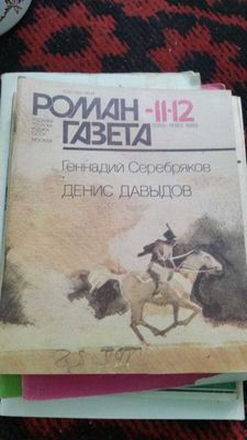 роман газета валентин пикуль юрий нагибин агния кузнецова
