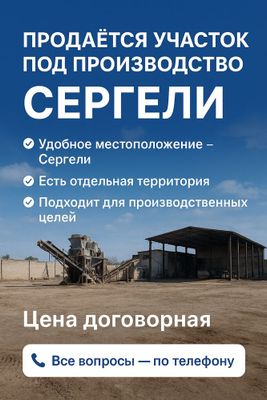 Продаётся участок 50–100 соток под производство (Сергели)