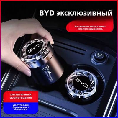 Ароматизатор BYD — стиль, свежесть и безопасность в одном флаконе