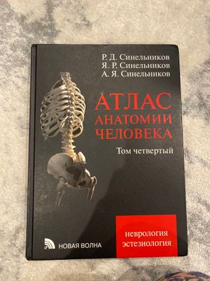 Атлас анатомии человека Синельников 4 том