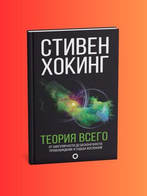 Теория всего — Стивен Хокинг