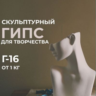 Скульптурный гипс для творчества марки Г-16 и гипс для создания скульп