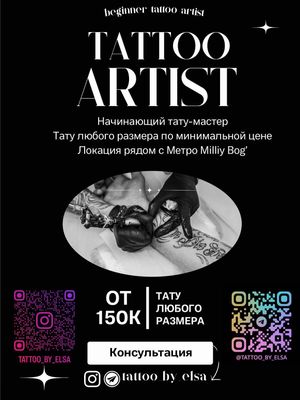 Татуировки от Начинающего Тату Мастера