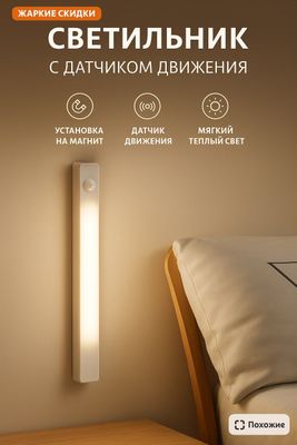 Led светильник с датчиком движения