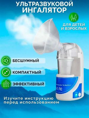 Ингалятор, небулайзер ультразвуковой, для детей и взрослых