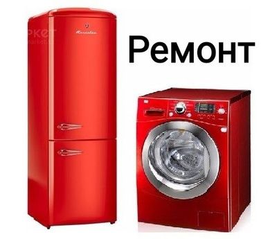 Ремонт стиральных машин Ремонт холодильников