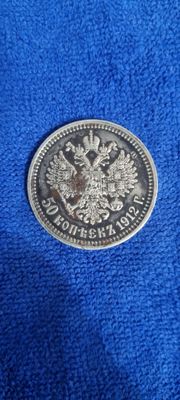 Серебряная монета 50 копеек