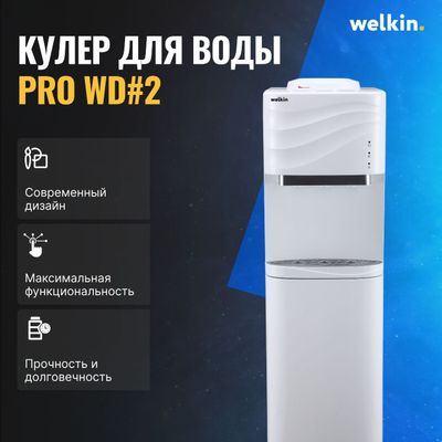 Кулер для воды Welkin PRO WD #2 (АКЦИЯ/СКИДКА)