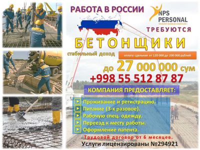 Бетонщики в Россию - Легально работа