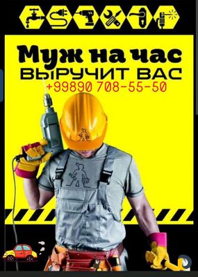 Мастер на час, Муж на час
