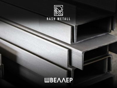 Оптом Нархларда Швеллер Узб, Эрон, Россия/ Shveller