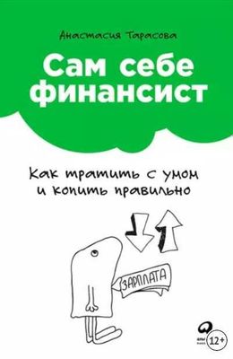 Сам себе финансист: Как тратить с умом и копить правильно