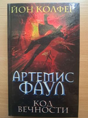 Фентези. Йон Колфер. Артемис Фаул. Код вечности.