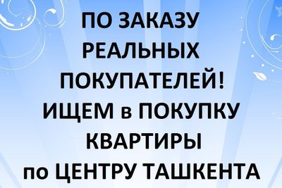 Куплю квартиру в центре Ташкента