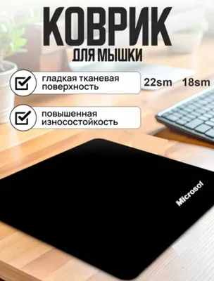 коврик для мыши