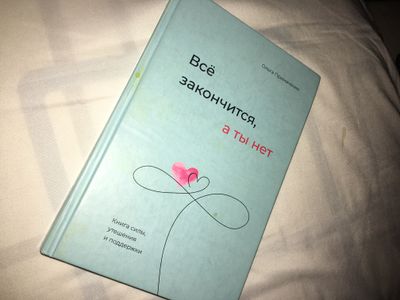 Книга всё закончится а ты нет