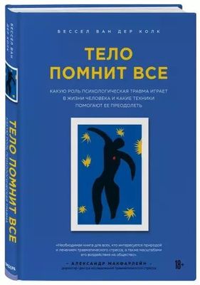 Тело помнит все КНИГА