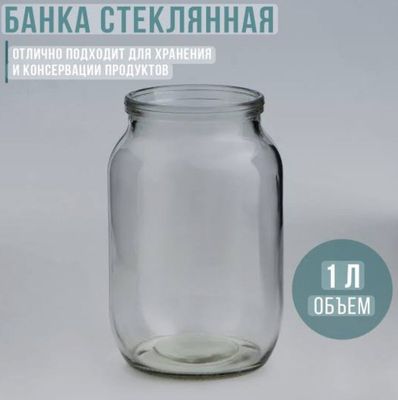Банка Стекланная Объём 1 литр