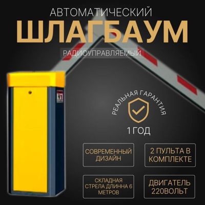 Автоматический ШЛАГБАУМ BS-107