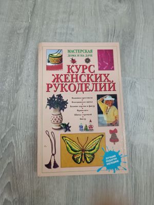 Курс женских рукоделий