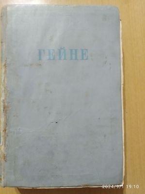 Генрих Гейне 1950 г. Избранные произведения