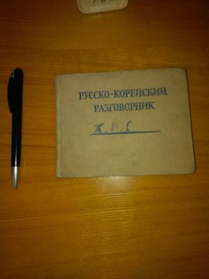 Русско-корейский разговорник