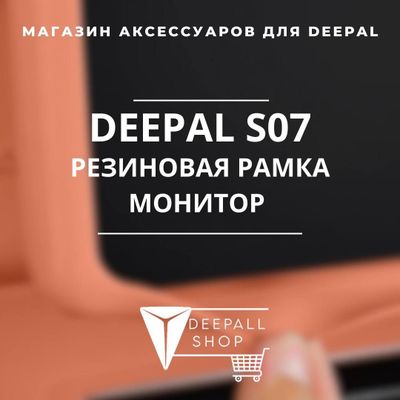 Оригинальная резиновая рамка для монитора DEEPAL S07 от «Deepal Shop»