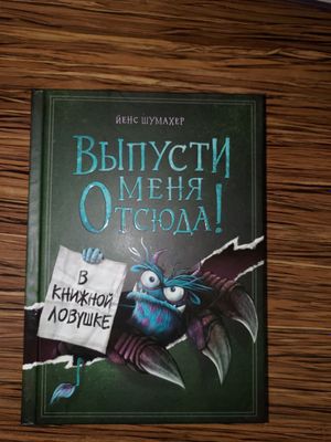 Выпусти меня отсюда, в книжной ловушке