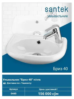 Умывальник Santek Бриз 40 (арт. 0445)