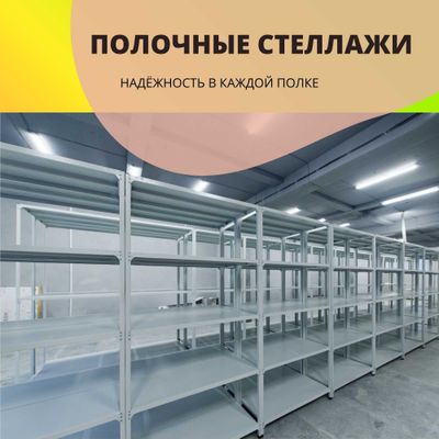 Polkaly stellaj, arxiv tokchasi Акция, метал архивный стеллаж