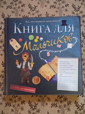 Книга-игра для мальчиков. Новая