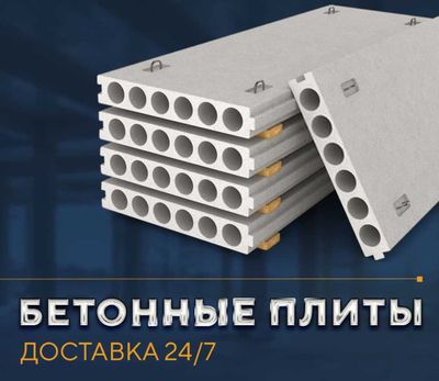 Beton plita | Betoniy | Pirkritiy | Бетон | Бетонные плиты | ZAVOD-10