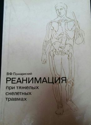 Книга по Реанимация при тяжелых скелетных травмах