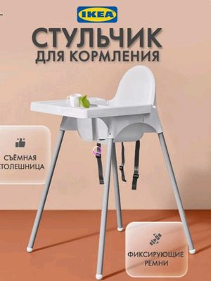 Детский стул для кормления от ИКЕА  Аntilop