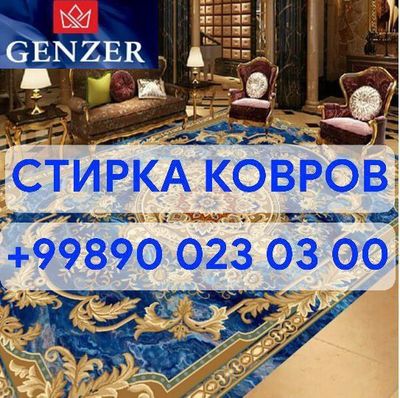 Гилам ювиш хизмати “Genzer” компанияси сизга сифатли ва арзон нархлард