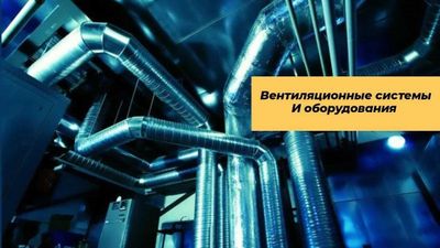 вентиляция и кондиционирование