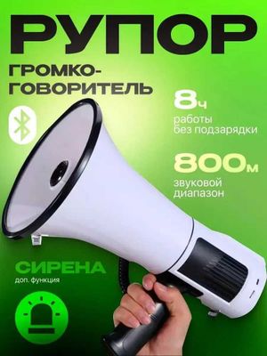 Рупор-громкоговоритель с Bluetooth, функцией сирены, 80 Вт