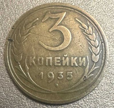 3 копейки 1935 года