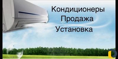 Устоновка Кондиционеров. установка монтаж,
