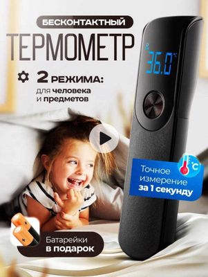 Бесконтактный термометр 2 в 1