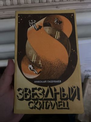 Зведдный скиталец книга (1985 года) Тошкент
