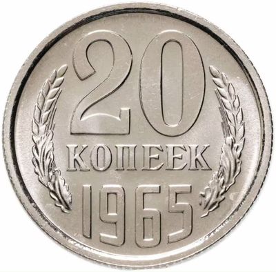 20 копеек 1965 год. СССР. UNC