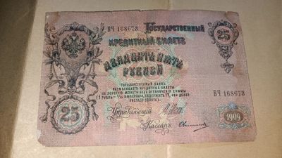 Царские рубли. 25 рублей 1909 года