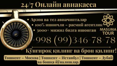 Арзон ва тез авиачипталар! Онлайн авиакасса 24/7 – чипта 5 дақиқада!