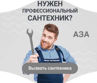 Сантехник 24/7. Любые услуги сантехника. Недорого.