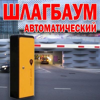 НОВИНКА Автоматический ШЛАГБАУМ усиленый BS-100