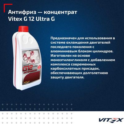 РАСПРОДАЖА!!! Антифриз-концентрат VITEX ULTRA G11/G12 (-72'C)