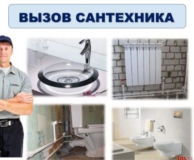 Хар кандай Сантехник хизмати. Ищончли сифатли тезкор.