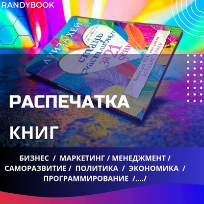 Распечатка книг на заказ Любая книга