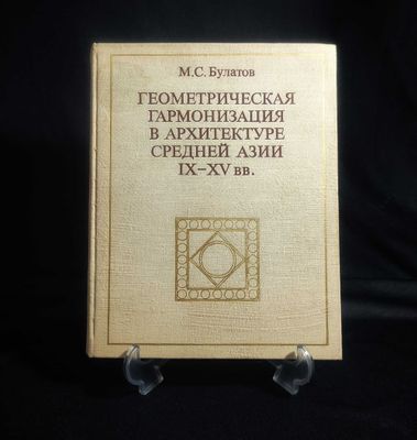 Геометрическая Гармонизация в Архитектуре Средней Азии IX-XV вв.